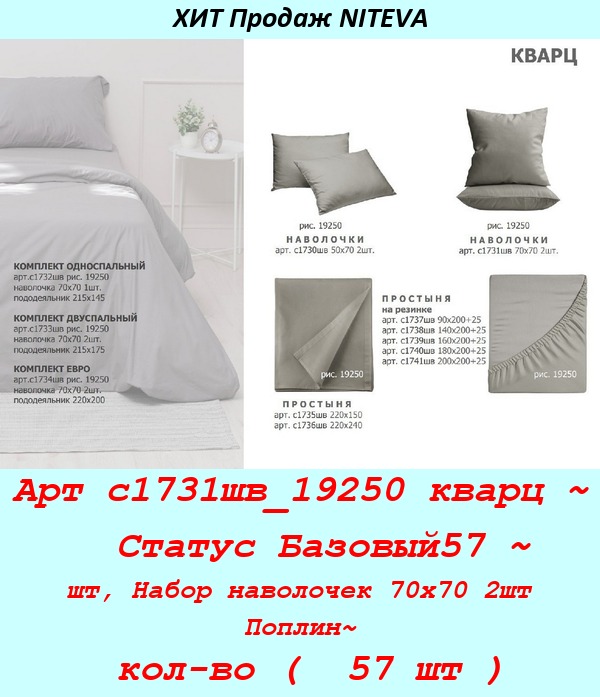 Арт с1731шв_19250 кварц ~  Статус Базовый57 ~ шт, Набор наволочек 70х70 2шт Поплин~ кол-во (  57 шт ).jpg